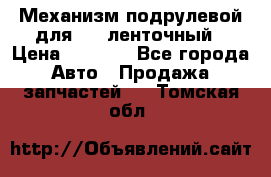 1J0959654AC Механизм подрулевой для SRS ленточный › Цена ­ 6 000 - Все города Авто » Продажа запчастей   . Томская обл.